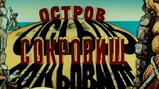 Р.Л. Стивенсон - Остров Сокровищ. (часть-5)