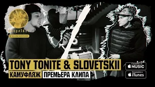 Tony Tonite и Slovetskii - Камуфляж