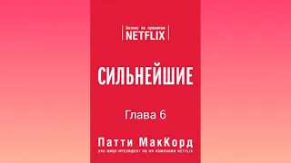 (Глава 6) Сильнейшие. Бизнес по правилам Netflix [Патти МакКорд]