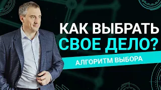 Как выбрать свое дело?