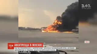 Трагічна авіатроща в "Шереметьєво": кількість жертв зросла до 41 людини