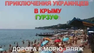 Приключения украинцев в Крыму, Гурзуф. Путь к пляжу. Влог