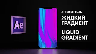 Трендовый Жидкий Градиент в After Effects - фон для Instagram историй