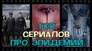 топ сериалов про эпидемии и вирусы