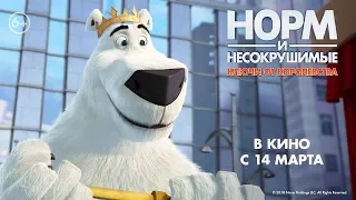 Эпизод из мультфильма "Норм и Несокрушимые: ключи от королевства".