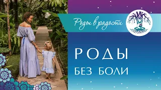 3 СЕКРЕТА Безболезненных РОДОВ. Личный опыт. Роды Без Боли. Роды Без Страха