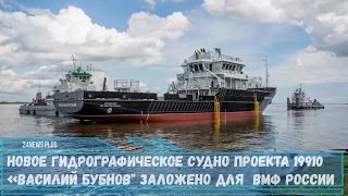 Новое гидрографическое судно проекта 19910 «Василий Бубнов» заложено для  ВМФ РФ