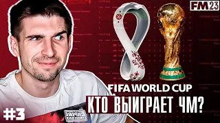 FOOTBALL MANAGER 2023 ПРЕДСКАЗАЛ ПОБЕДИТЕЛЯ ЧМ| НЕВЕРОЯТНЫЙ ФИНАЛ - КАРЬЕРА FM #3