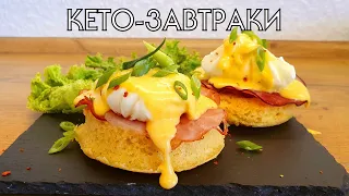 5 РЕЦЕПТОВ ЗАВТРАКОВ ДЛЯ КЕТО ДИЕТЫ // ЧТО ПРИГОТОВИТЬ НА КЕТО // БЕЗ ГЛЮТЕНА