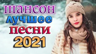 Красивые песни в машину 2021🔥 шансон для души🔥ТОП 30 ШАНСОН 2021!