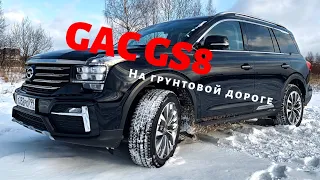 GAC GS8 на грунтовке