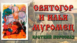 Илья Муромец и Святогор. Краткое содержание