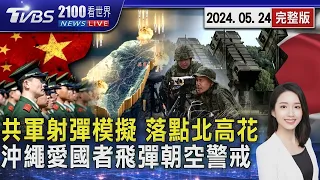 圍台軍演Day2! 共機掛實彈繞飛 動畫模擬射彈落點「台北、高雄、花蓮」 日本沖繩「愛國者飛彈」朝空警戒20240524｜2100TVBS看世界完整版｜TVBS新聞