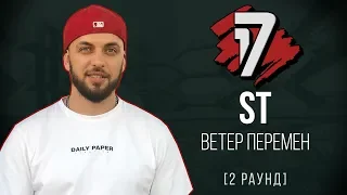 ST - Ветер Перемен. ТРЕК - 2 раунд | 17 Независимый баттл