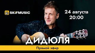 ДИДЮЛЯ – гитарист-виртуоз | Интервью в прямом эфире | SKIFMUSIC.RU