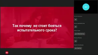 Как унять страх перед испытательным сроком