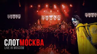 СЛОТ — Москва (live @Moscow)
