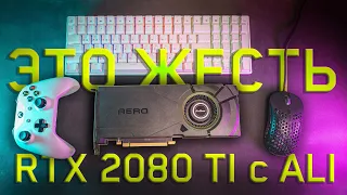 Я купил RTX 2080 Ti на Aliexpress за 25.000...