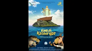 Киелі Қазығұрт   Kiyeli Qazyg'urt HD 2017 МУЛЬТФИЛИМ  қошқар мен теке, САҚ ҚАЗАҚША МУЛЬТИКИ 2020