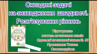 4 клас. Математика. НУШ. Складені задачі на знаходження швидкості. Розв'язування рівнянь