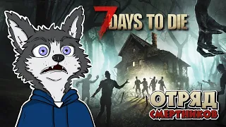 ПОДГОТОВКА К НАШЕСТВИЮ ОРДЫ ➤ 7 DAYS TO DIE #6 ➤ ОТРЯД СМЕРТНИКОВ