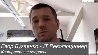 Егор Бугаенко - IT революционер. Контрастные вопросы Егору