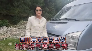 四川美女龚飞飞一人自驾西藏，对车一窍不通，半路轮胎没气差点急哭