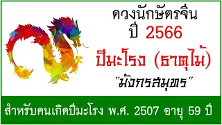 #ดวงปี2566 #ดวงคนปีมะโรง (ธาตุไม้) เกิด พ.ศ.2507