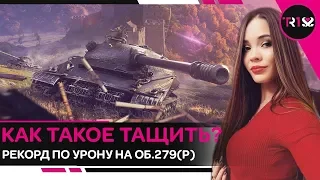 КАК ТАКОЕ ТАЩИТЬ? МОЙ РЕКОРД ПО УРОНУ НА ОБ.279 (Р) WOT (разбор боя)