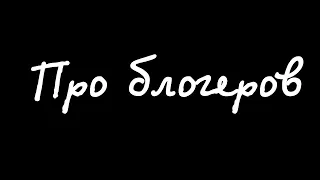 Моё отношение к блогерам, про ммошку и немного про вылезаторство