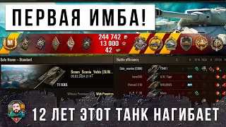 САМАЯ ДРЕВНЯЯ ИМБА РАНДОМА WORLD OF TANKS! 12 ЛЕТ ПРОШЛО А ОН ПРОДОЛЖАЕТ НАГИБАТЬ!