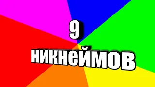 Топ 9 крутых никнеймов для СТАНДОФФ2 или создания Ютюб канала