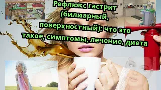 Рефлюкс гастрит (билиарный, поверхностный): что это такое, симптомы, лечение, диета