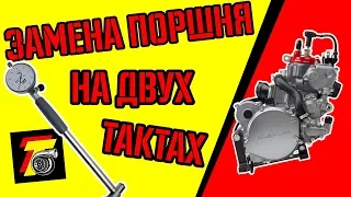 ✅ЗАМЕНА ПОРШНЯ НА ДВУХТАКТНОМ МОТОЦИКЛЕ. TWO STROKE CR125 TOP end REBUILD