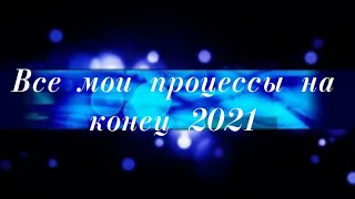 Все мои начатые вышивальные процессы на конец 2021