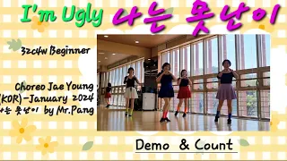 I'm ugly (나는 못난이) 32c4w Beginner [Demo & Count] 힐링라인댄스 💕