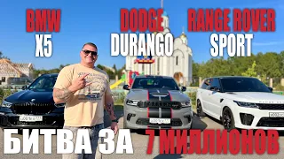 BMW X5 vs Range Rover Sport vs Dodge Durango! БИТВА за 7.000.000!!!