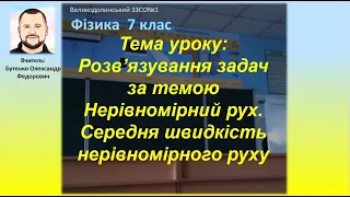 7 клас. Тема уроку Розв’язування задач: Нерівномірний рух  Середня швидкість нерівномірного руху