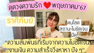 ราศีกันย์💕ดูดวงความรัก🔮“งานเงิน วิ่งเข้ามา ปังๆ ”ประจำเดือนพฤษภาคม 2567​⁠​⁠@Pimpas19