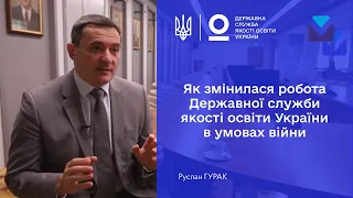 Як працює Державна служба якості освіти України в умовах війни: Руслан ГУРАК