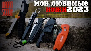 Мои любимые ножи 2023