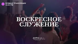 Трансляция воскресного служения CityHill Church | 11 сентября 2022 г. в 12:30 дня