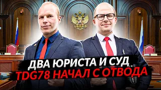 Два юриста в суде!!! TDG78 начал с отвода!!! (Часть3)