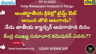 Daily Current Affairs in Telugu | 07.11.2023 | NEWS PAPER ANALYSIS  | APPSC | TSPSC | SI