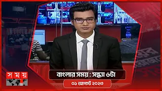 বাংলার সময় | সন্ধ্যা ৬টা  |  ০১ আগস্ট ২০২৩ | Somoy TV Bulletin 6pm | Bangladeshi News