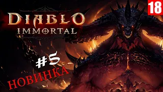 Diablo Immortal - Прохождение игры #5