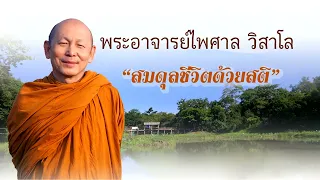 01.- สมดุลชีวิตด้วยสติ -   พระอาจารย์ไพศาล วิสาโล  - kanlayanatam