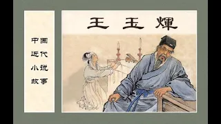 《儒林外史》故事 07 —《王玉辉》（水天宏 绘）