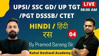 UPSI/ SSC GD/ UP TGT/PGT DSSSB | Hindi रस 04 Pramod sarang sir | Rahul Deshwal Academy