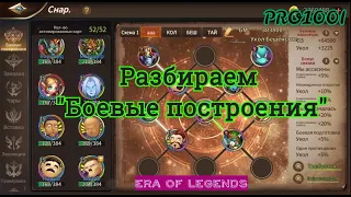 Era of legends: Боевые построения. Специализации. Боевые карты.Укол.Тайна.Бешество.Праведность.MT4